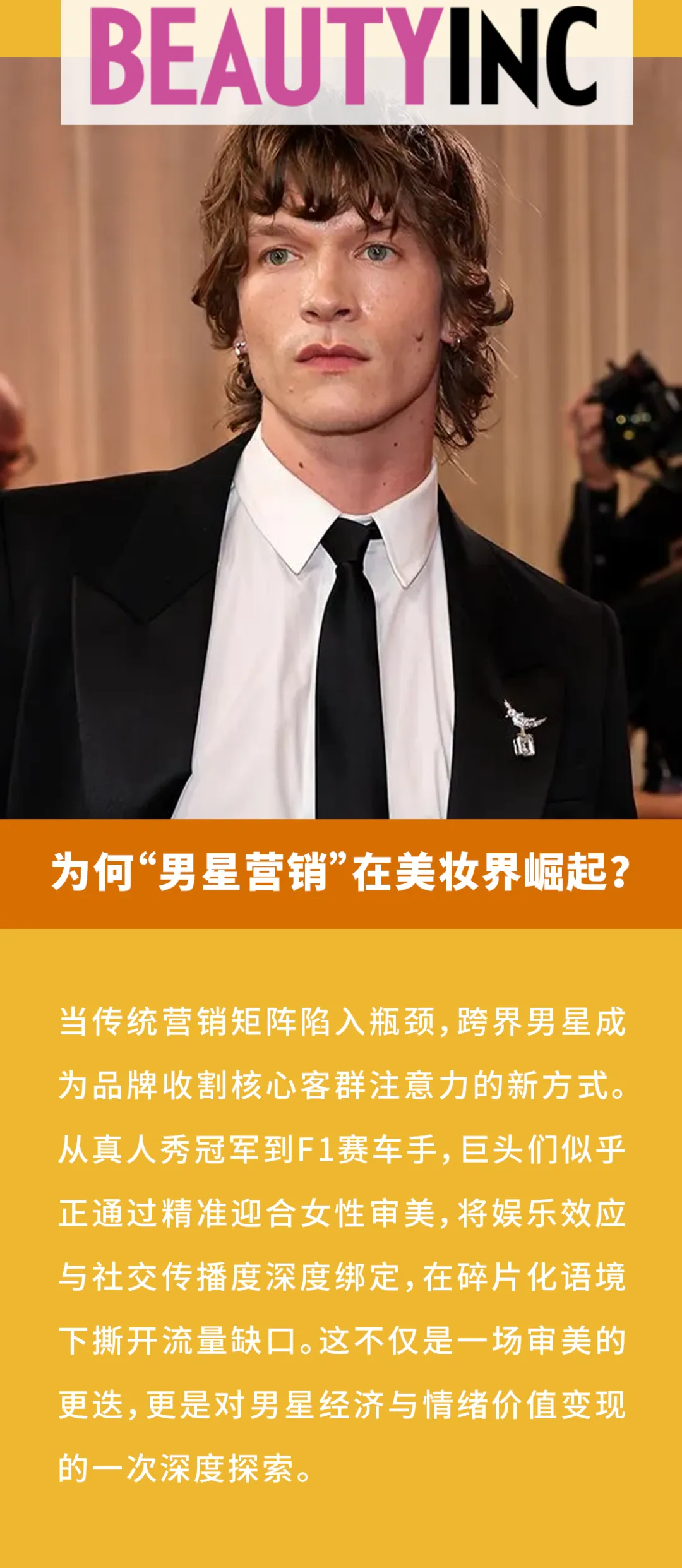 为何“男星营销”在美妆界崛起?