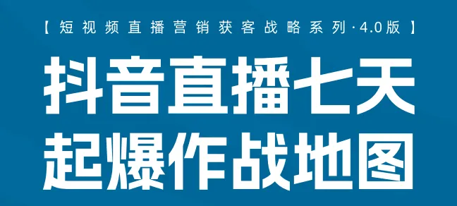 抖音短视频直播营销获客战略系列知识地图(合集)