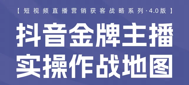 抖音短视频直播营销获客战略系列知识地图(合集)