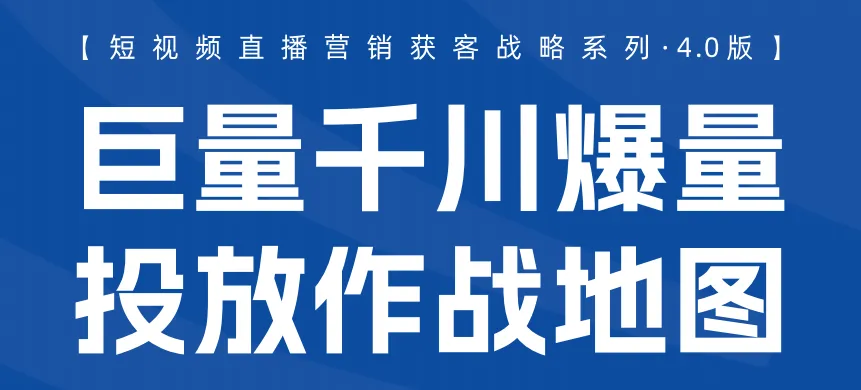 抖音短视频直播营销获客战略系列知识地图(合集)