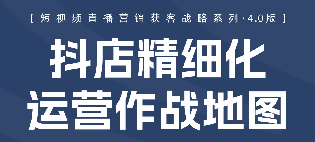 抖音短视频直播营销获客战略系列知识地图(合集)