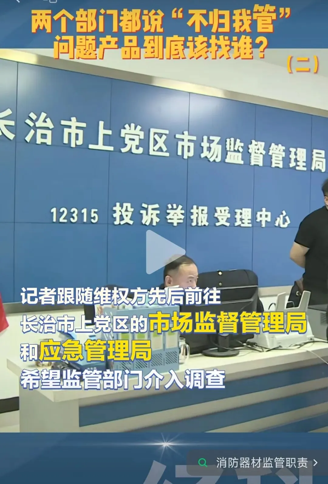 记者追问丨“消防器材”属于谁管?市场监管: 使用环节,我不管;应急局: 执法权不在我这→