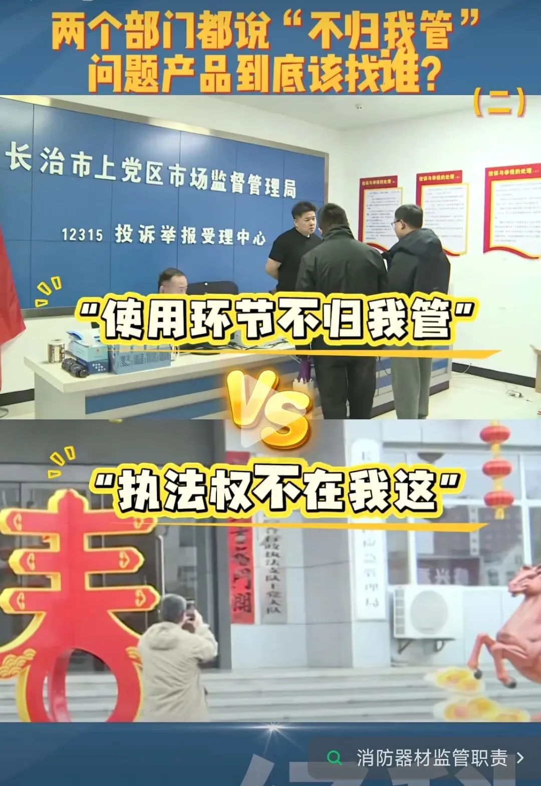 记者追问丨“消防器材”属于谁管?市场监管: 使用环节,我不管;应急局: 执法权不在我这→