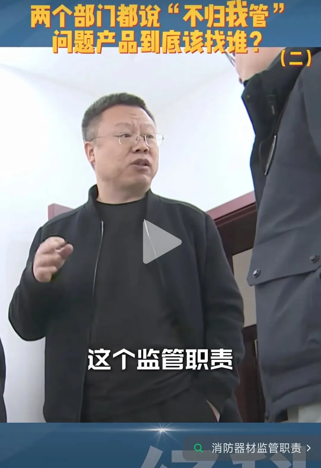 记者追问丨“消防器材”属于谁管?市场监管: 使用环节,我不管;应急局: 执法权不在我这→