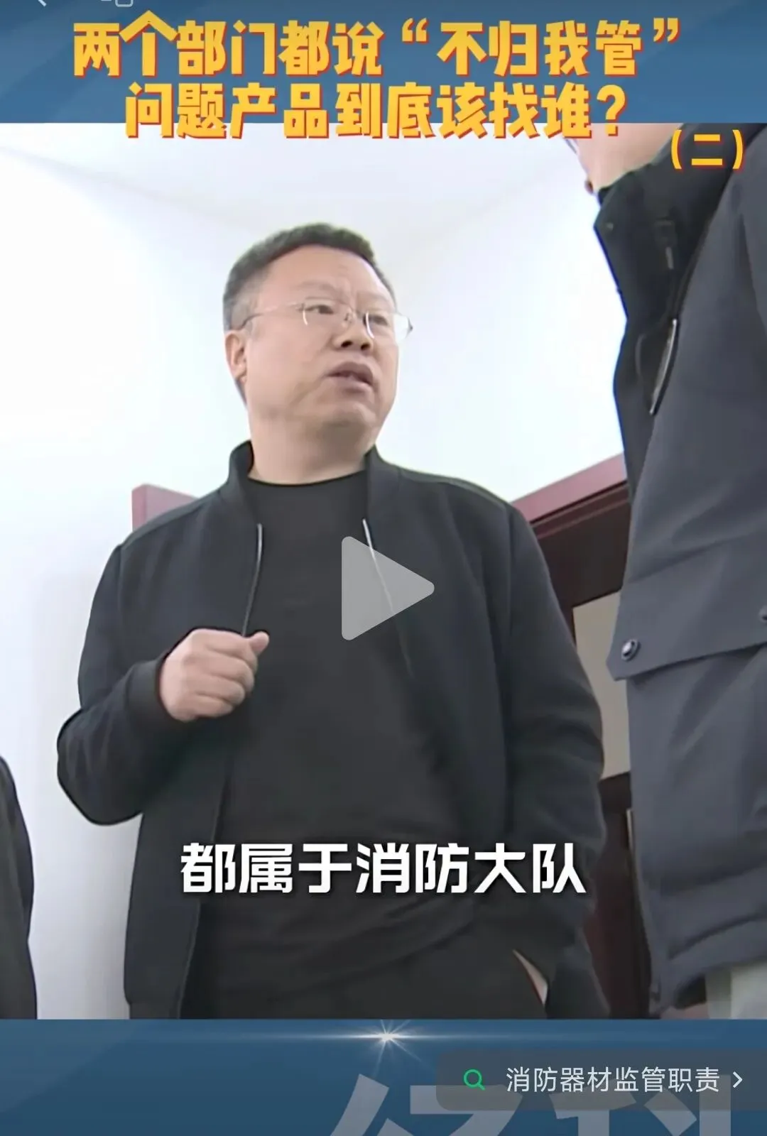 记者追问丨“消防器材”属于谁管?市场监管: 使用环节,我不管;应急局: 执法权不在我这→