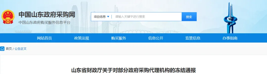 山东|重拳规范政府采购代理市场!这些机构被冻结权限,解冻流程速看