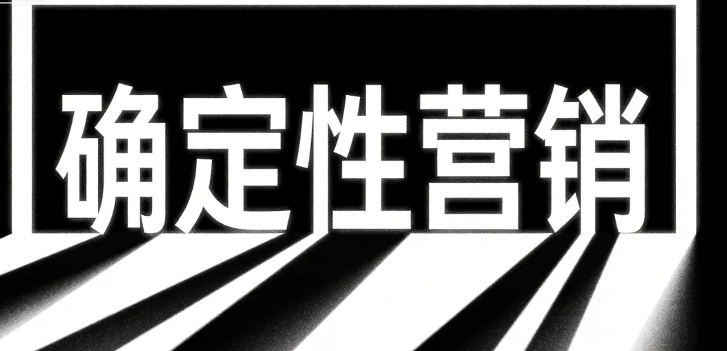 今年小红书获客,别再赌爆款:确定性营销才是正解