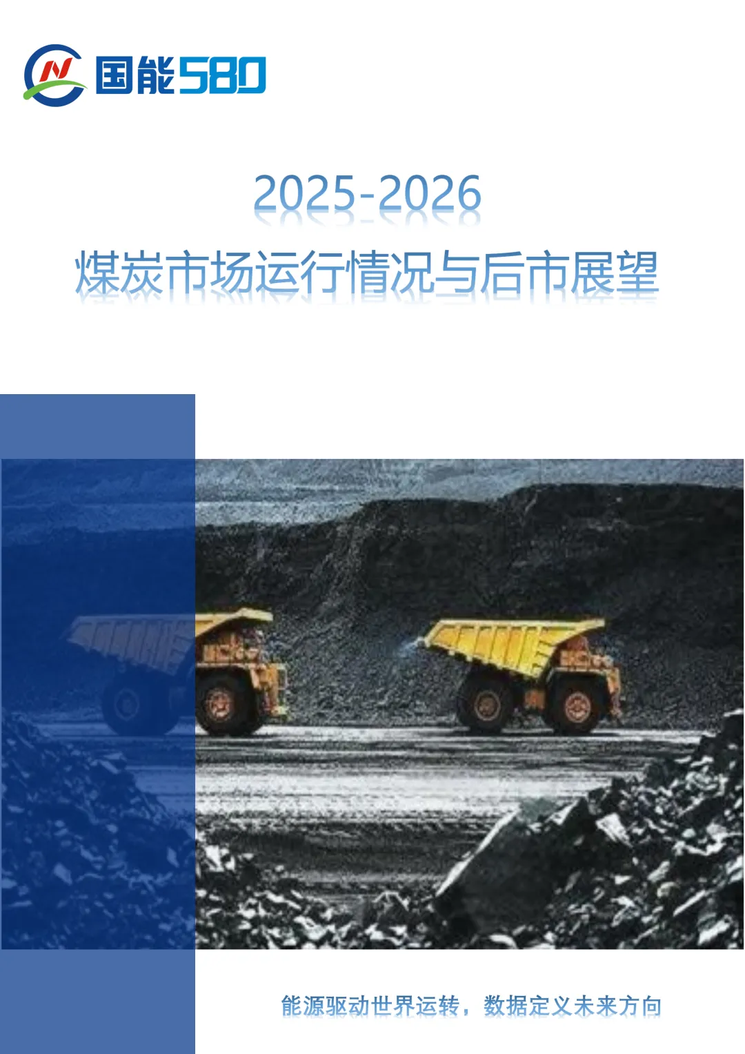 《2025-2026年煤炭市场运行情况与后市展望》订阅中