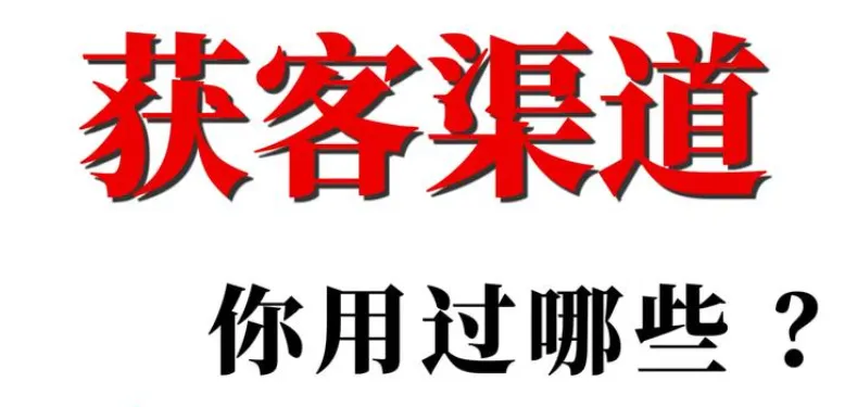 你擅长哪一种贷款中介的获客方法?
