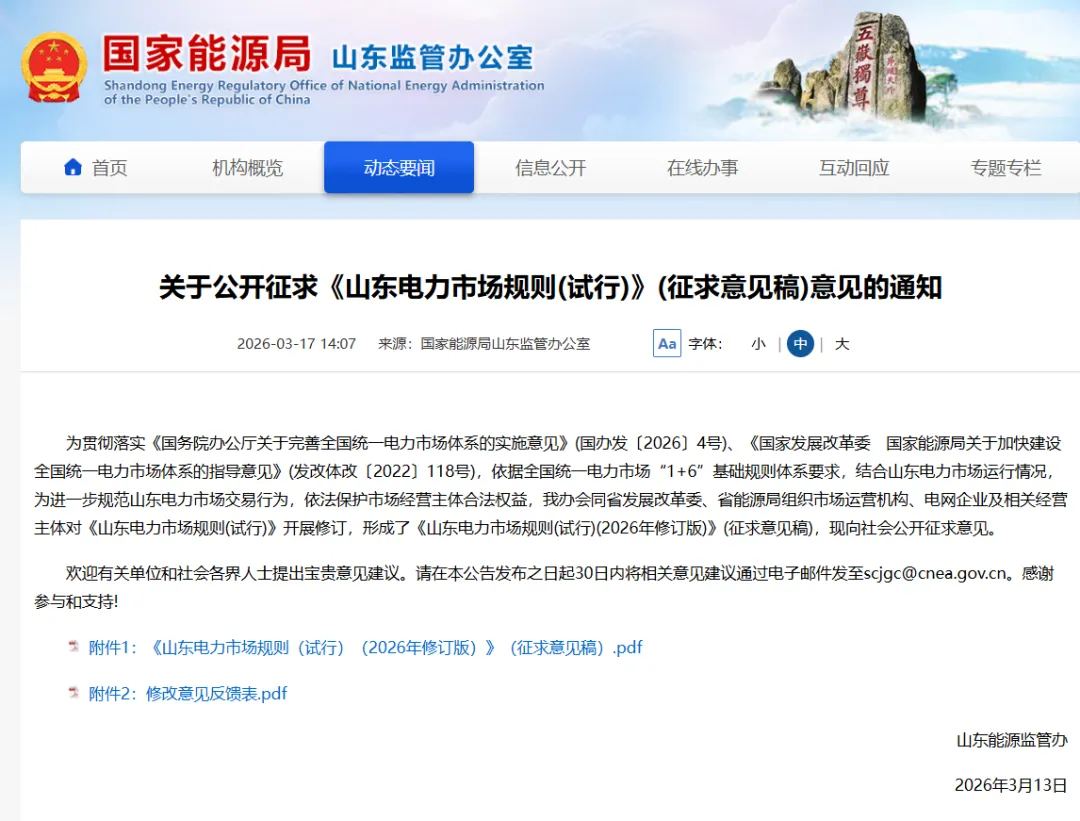 山东电力市场规则征求意见:独立储能可同时参与电能量和辅助服务