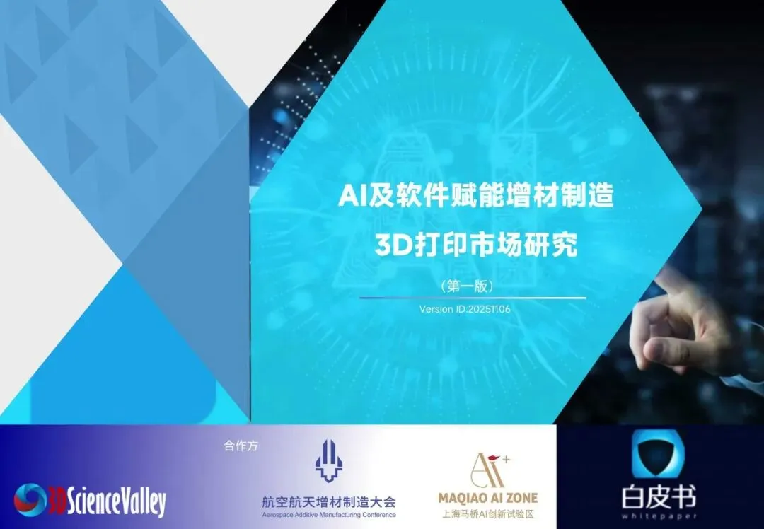 2026年3D打印行业市场研究(第一版):AI及软件赋能增材制造