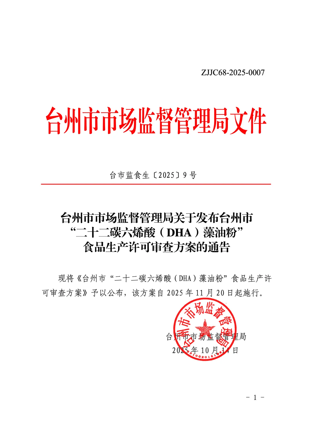 台州市市场监督管理局关于发布台州市“二十二碳六烯酸(DHA)藻油粉”食品生产许可审查方案的通告(台市监食生〔2025〕9号)