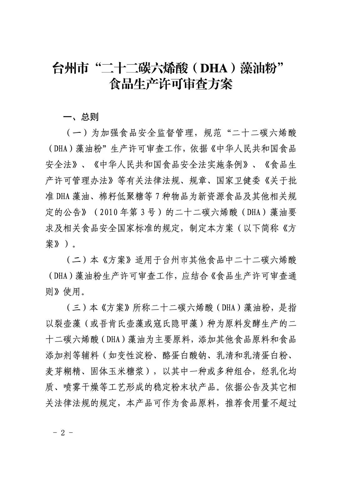 台州市市场监督管理局关于发布台州市“二十二碳六烯酸(DHA)藻油粉”食品生产许可审查方案的通告(台市监食生〔2025〕9号)