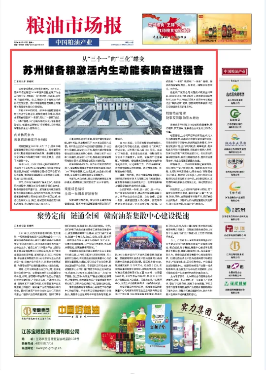 《粮油市场报》刊文 | 从“三个一”向“三化”蝶变 苏州储备粮激活内生动能奏响奋进强音
