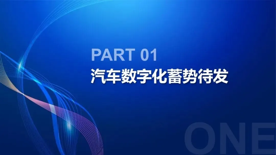 53页PPT | 存量市场下车企如何破局?数字化转型给出终极解法