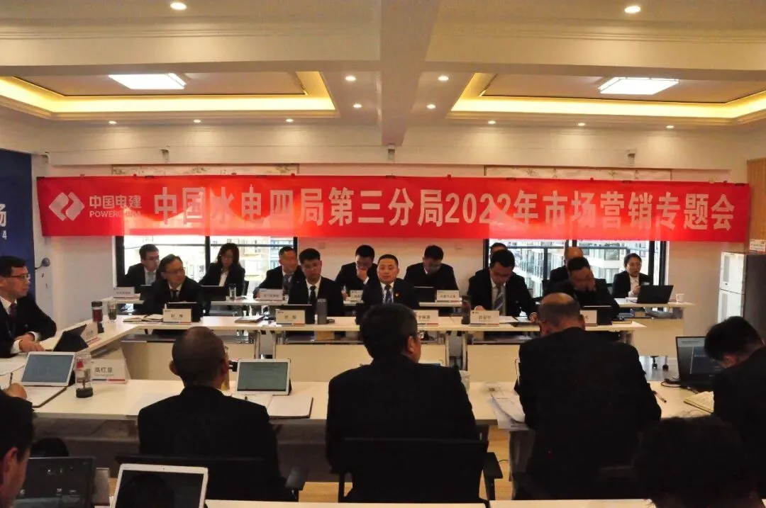 第三分局召开2022年市场营销专题会