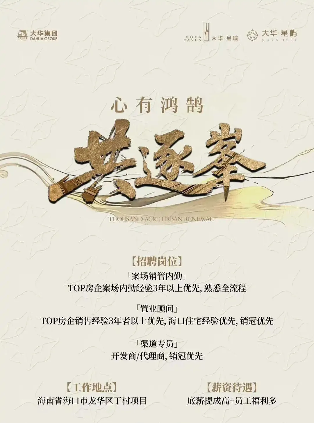 海口 | 大华集团龙华区丁村项目诚聘营销精英~