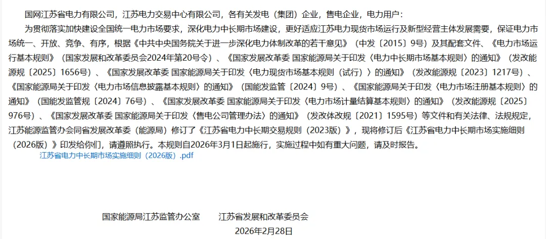 江苏中长期市场:独立储能发用电双重身份参与,3月1日起实施