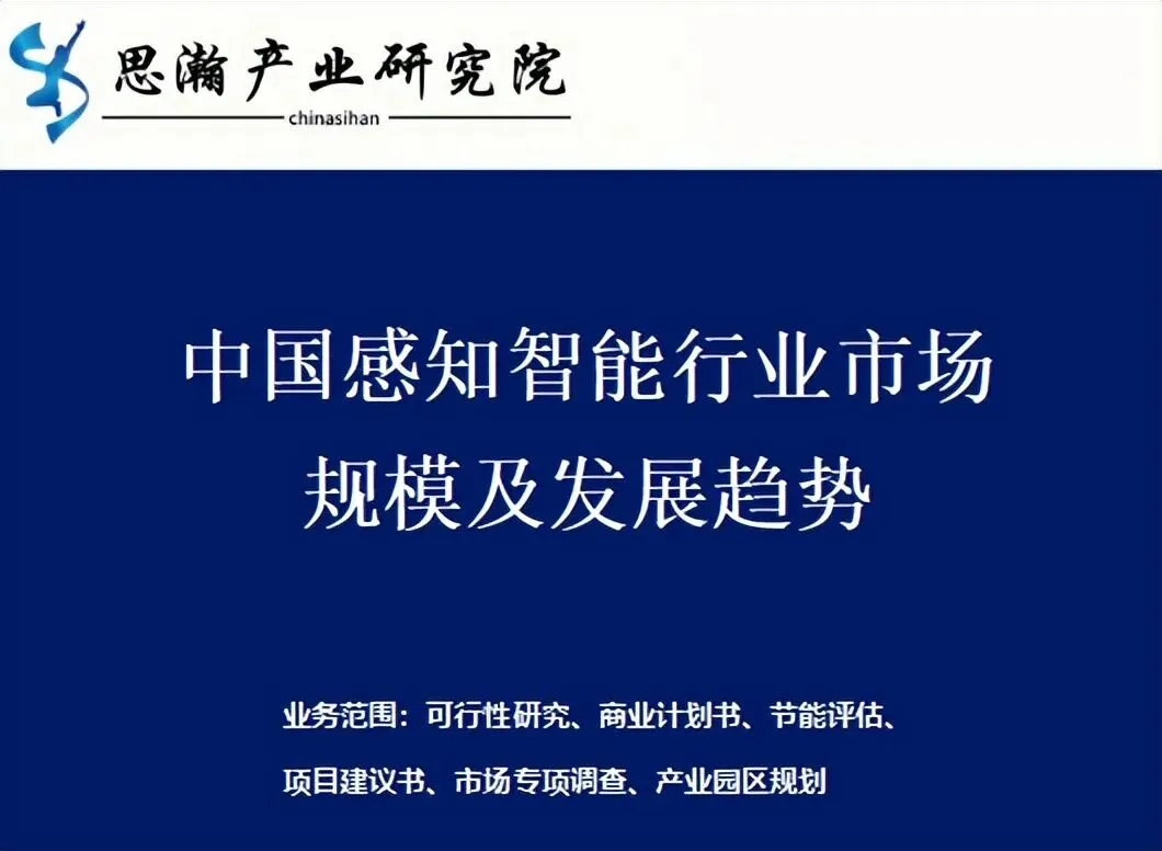 中国感知智能行业市场规模及发展趋势