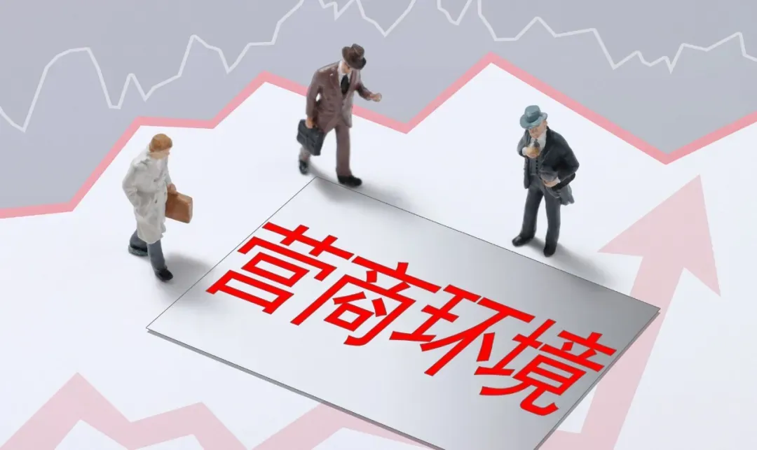 【政策专刊】北京市市场监管局召开推进优化营商环境工作会