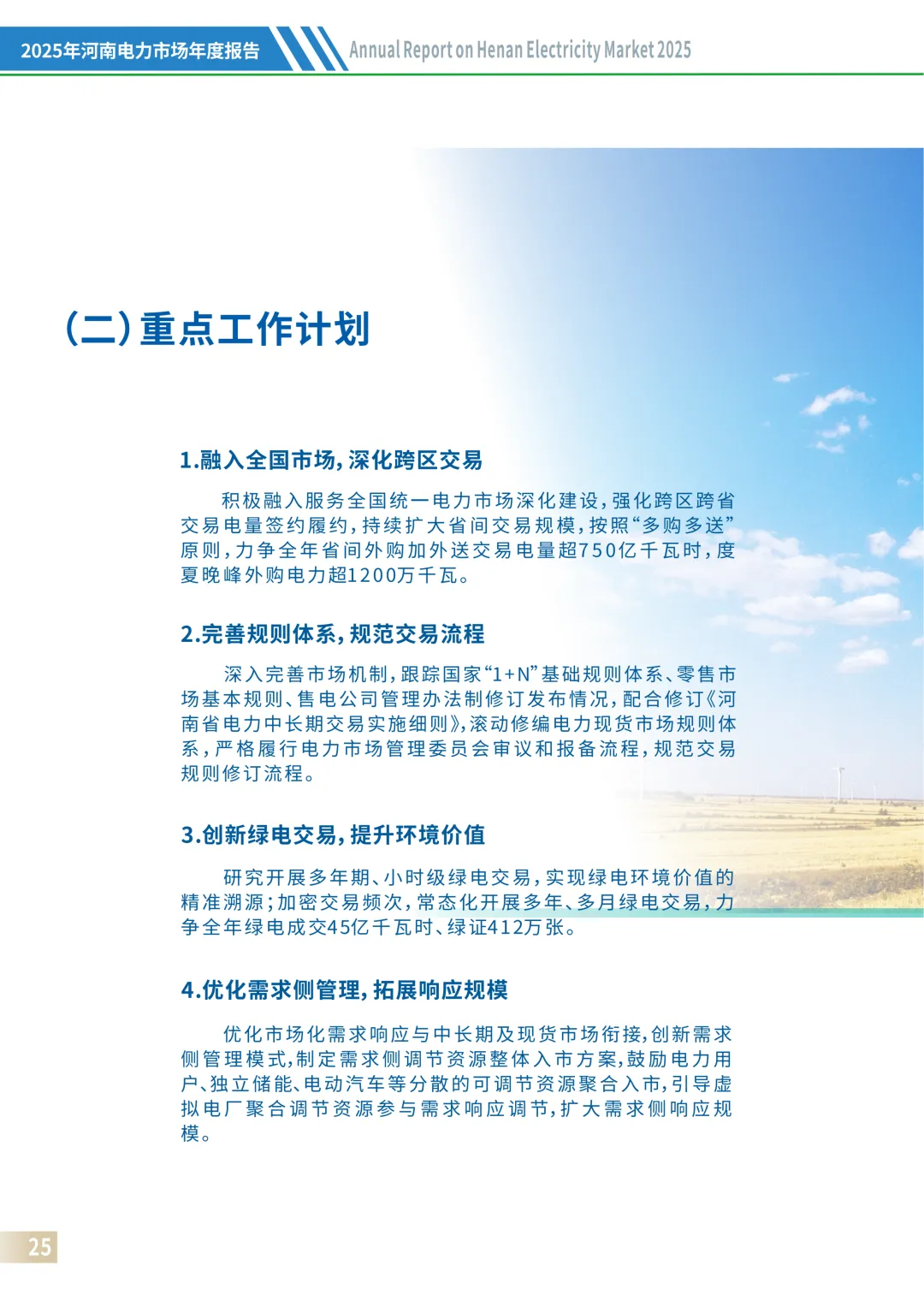 河南电力市场2025:调频随现货同步启动,补偿2.5亿元,现货日均价差0.4元/kWh左右