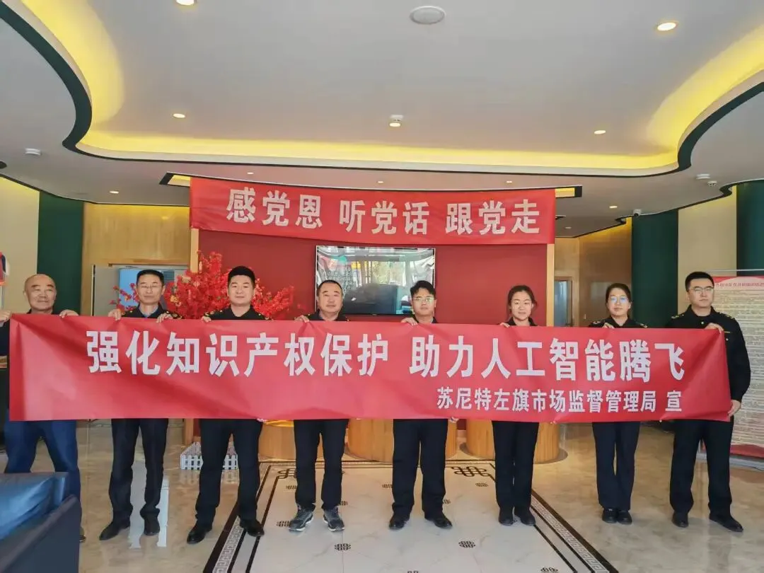 苏尼特左旗市场监督管理局联合多部门共同开展“4·26”知识产权宣传周活动