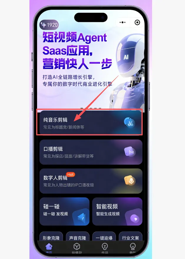 AI智能营销创作小程序「纯音乐剪辑」功能,小白也能3分钟搞定一条!