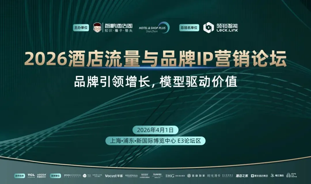 2026酒店流量与品牌IP营销论坛|品牌高层解析战略模型 + 两大权威报告首发解读,4月1日上海见!
