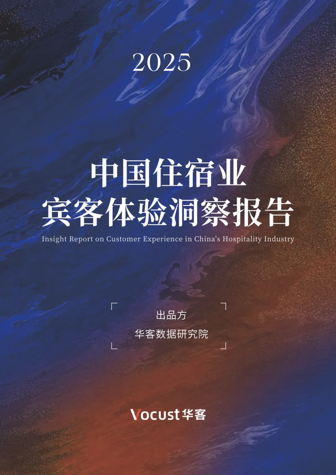 2026酒店流量与品牌IP营销论坛|品牌高层解析战略模型 + 两大权威报告首发解读,4月1日上海见!