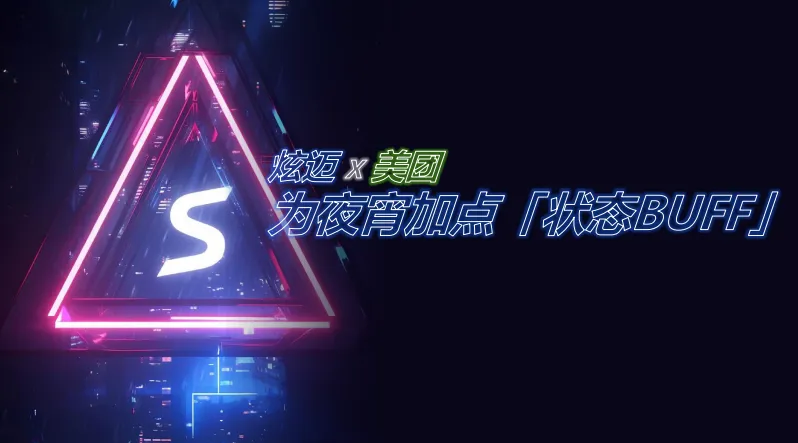 2025炫迈口香糖美团电竞夜宵场景整合营销方案-25P(可下载完整版)