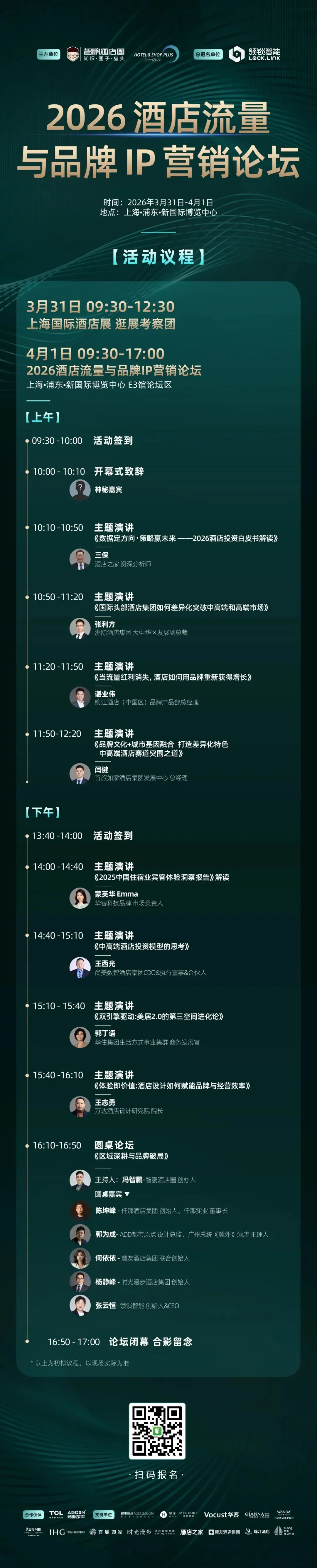 2026酒店流量与品牌IP营销论坛|品牌高层解析战略模型 + 两大权威报告首发解读,4月1日上海见!