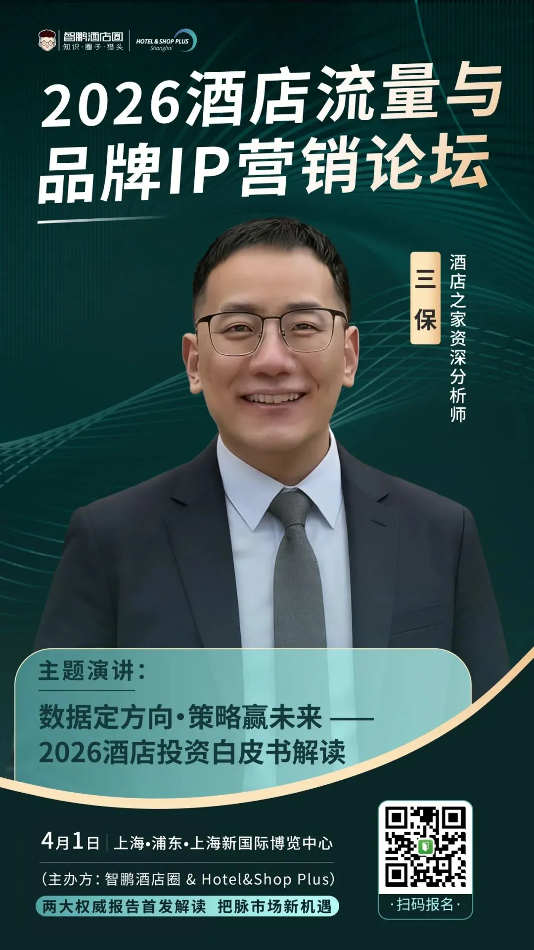 2026酒店流量与品牌IP营销论坛|品牌高层解析战略模型 + 两大权威报告首发解读,4月1日上海见!