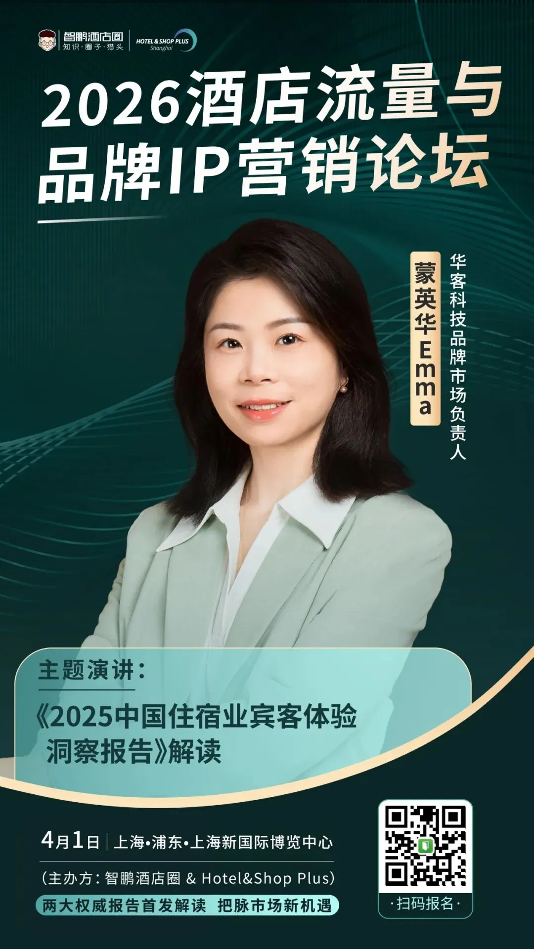 2026酒店流量与品牌IP营销论坛|品牌高层解析战略模型 + 两大权威报告首发解读,4月1日上海见!