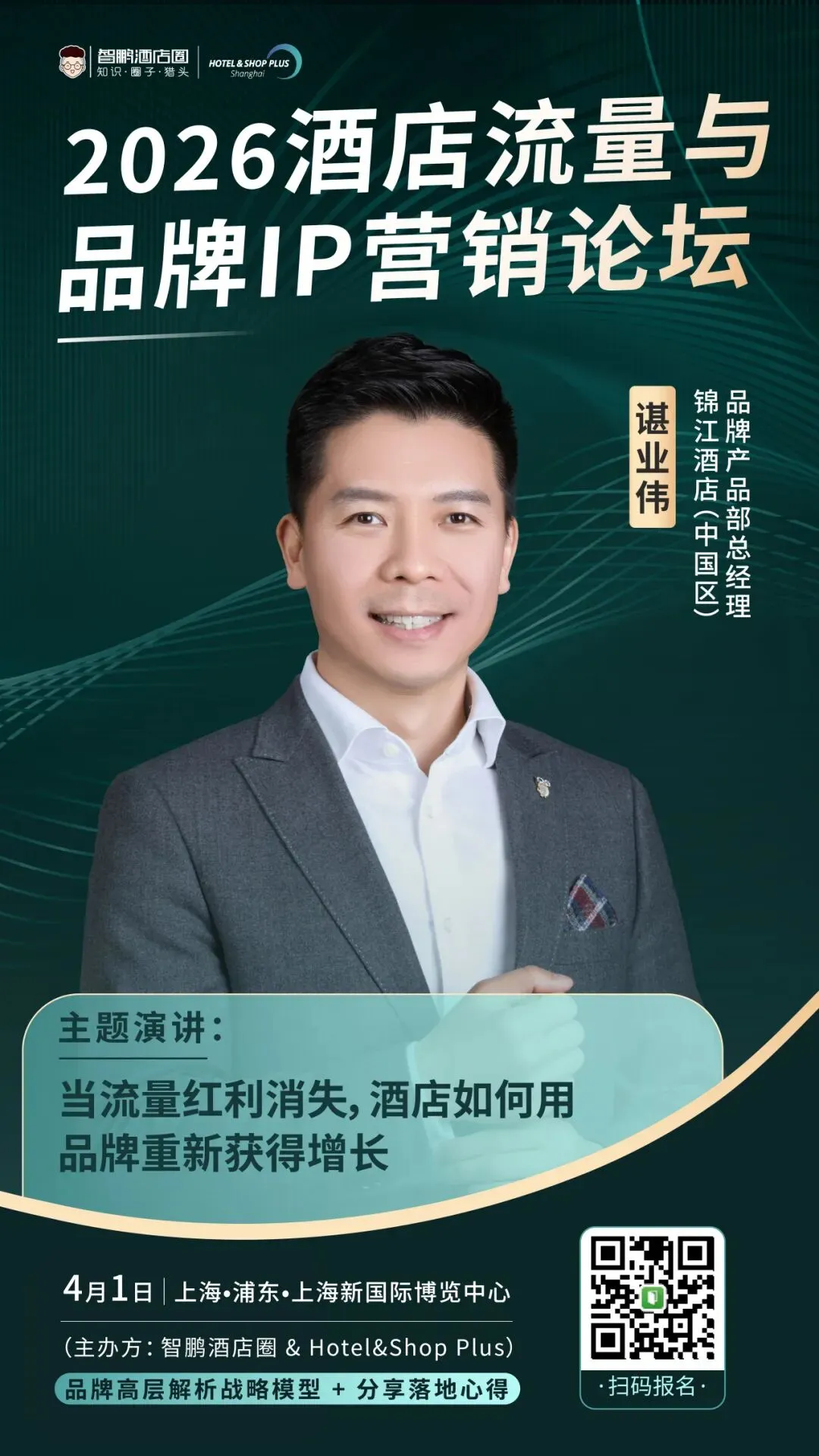 2026酒店流量与品牌IP营销论坛|品牌高层解析战略模型 + 两大权威报告首发解读,4月1日上海见!