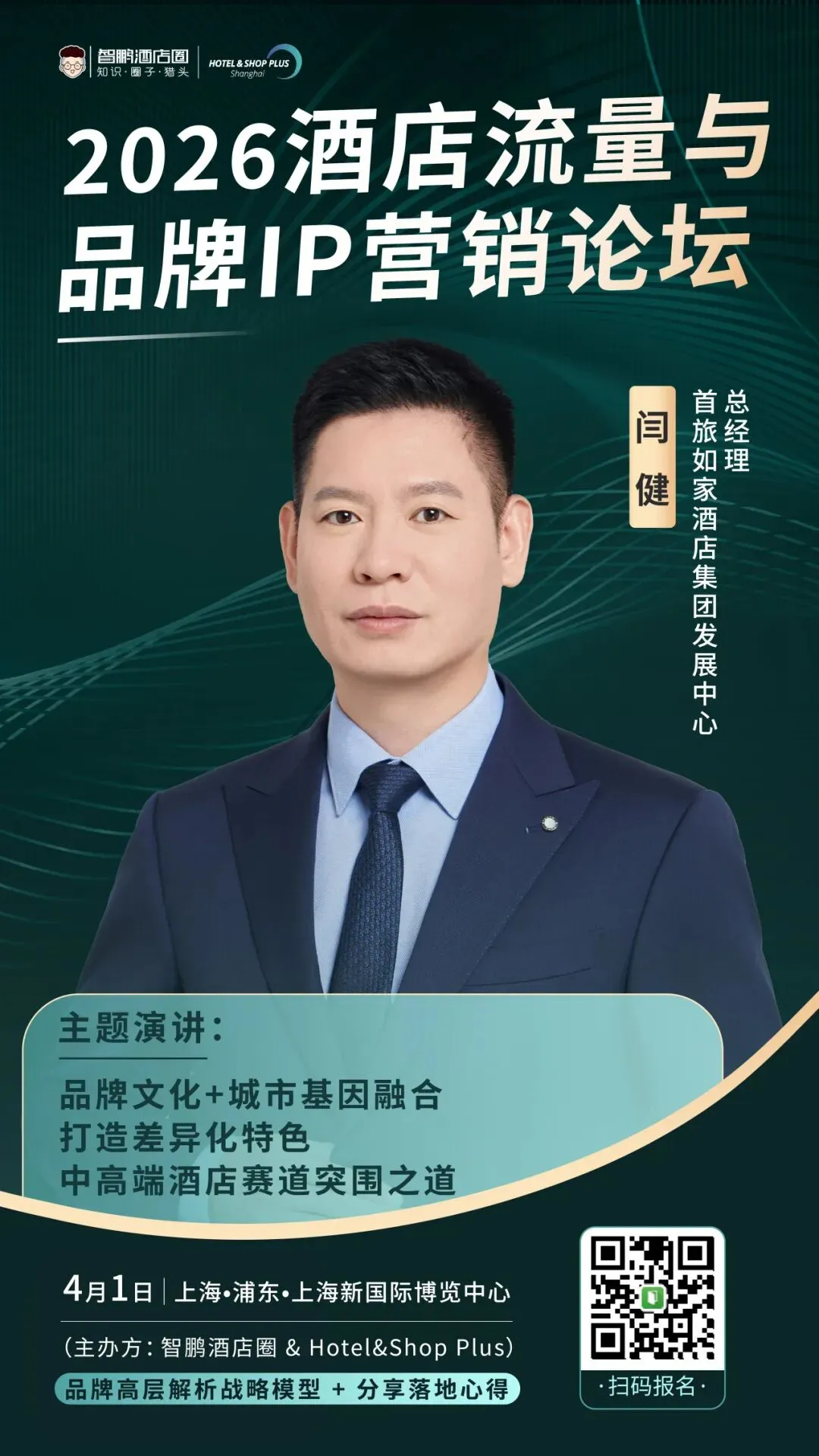 2026酒店流量与品牌IP营销论坛|品牌高层解析战略模型 + 两大权威报告首发解读,4月1日上海见!