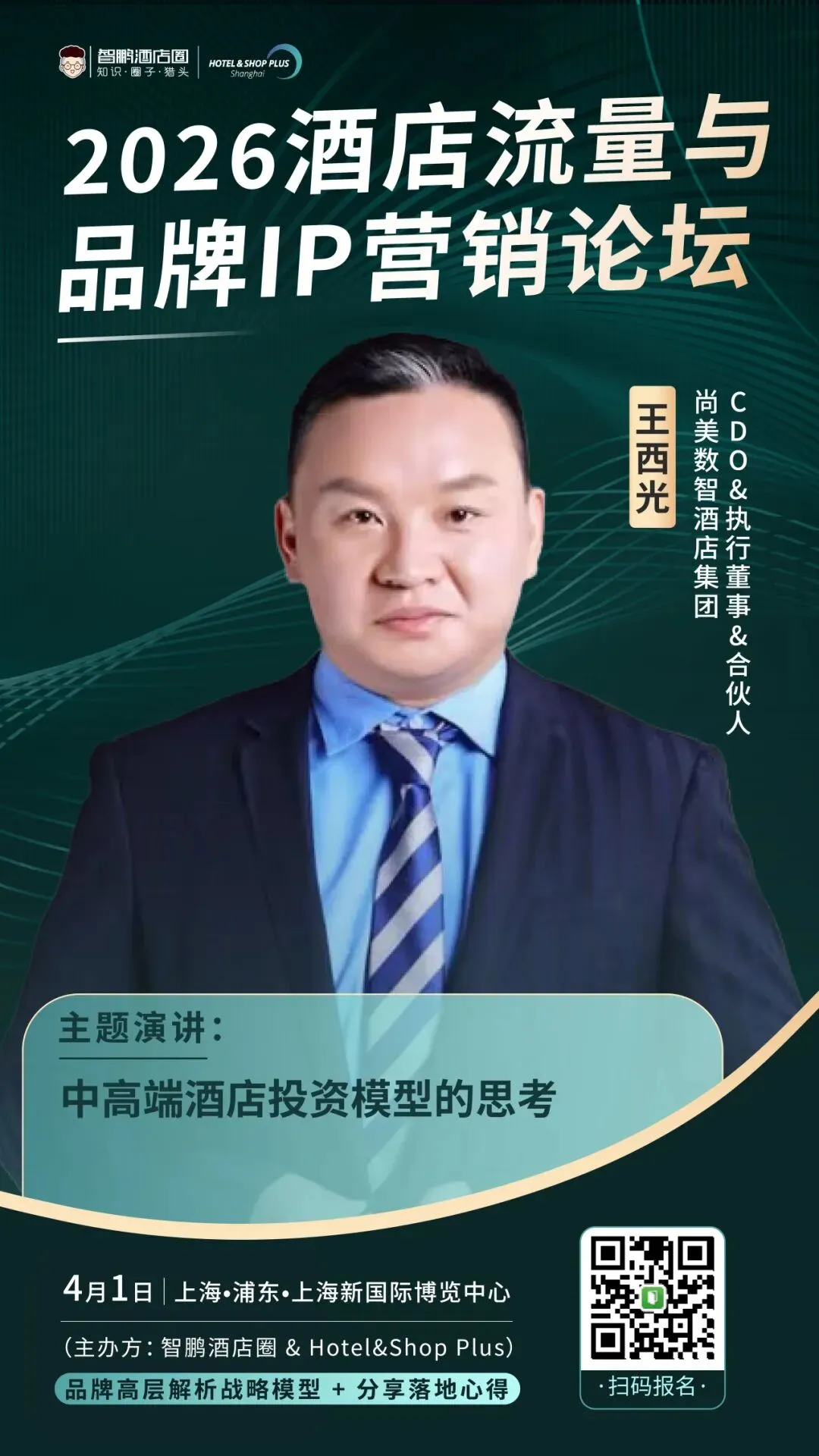 2026酒店流量与品牌IP营销论坛|品牌高层解析战略模型 + 两大权威报告首发解读,4月1日上海见!