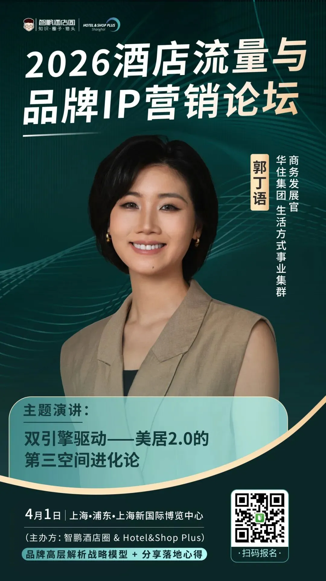 2026酒店流量与品牌IP营销论坛|品牌高层解析战略模型 + 两大权威报告首发解读,4月1日上海见!