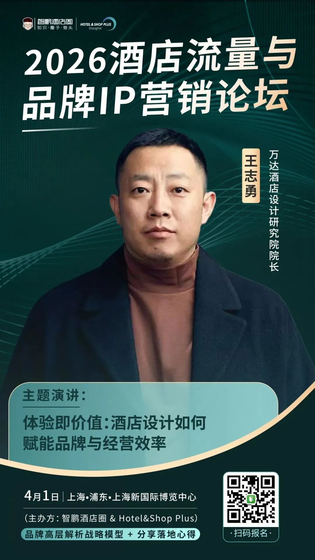 2026酒店流量与品牌IP营销论坛|品牌高层解析战略模型 + 两大权威报告首发解读,4月1日上海见!