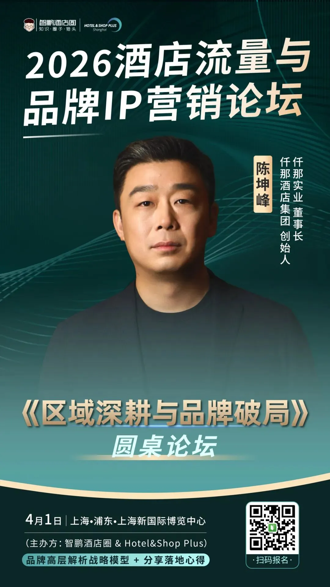 2026酒店流量与品牌IP营销论坛|品牌高层解析战略模型 + 两大权威报告首发解读,4月1日上海见!