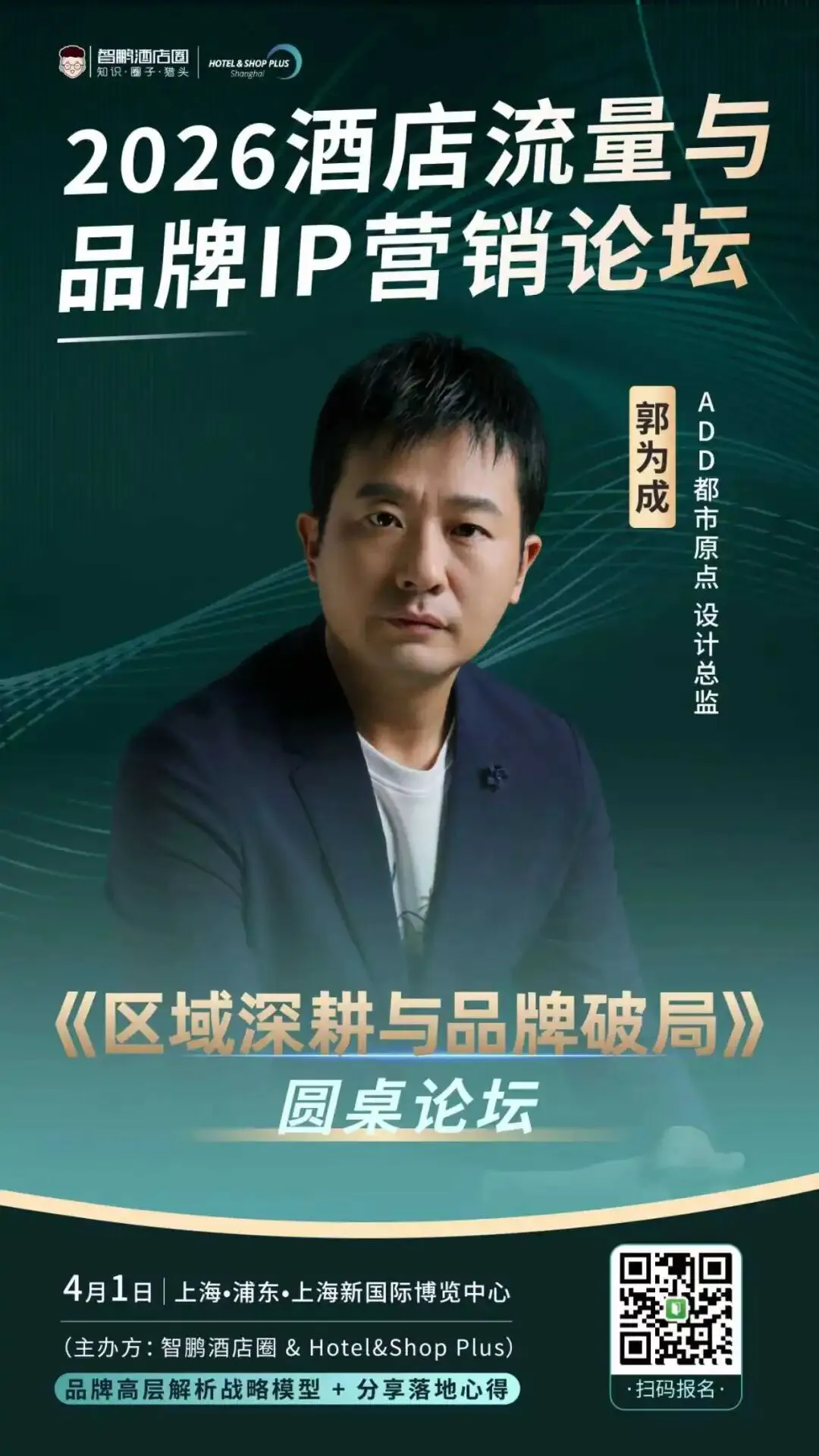 2026酒店流量与品牌IP营销论坛|品牌高层解析战略模型 + 两大权威报告首发解读,4月1日上海见!