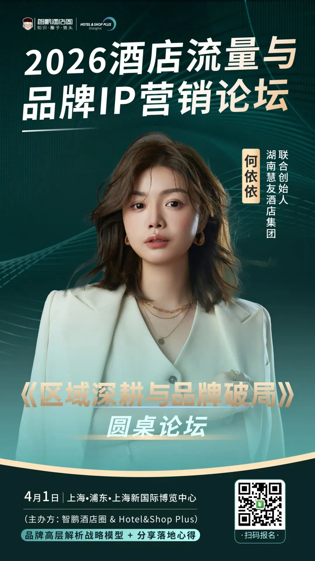 2026酒店流量与品牌IP营销论坛|品牌高层解析战略模型 + 两大权威报告首发解读,4月1日上海见!