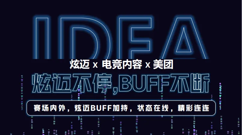 2025炫迈口香糖美团电竞夜宵场景整合营销方案-25P(可下载完整版)