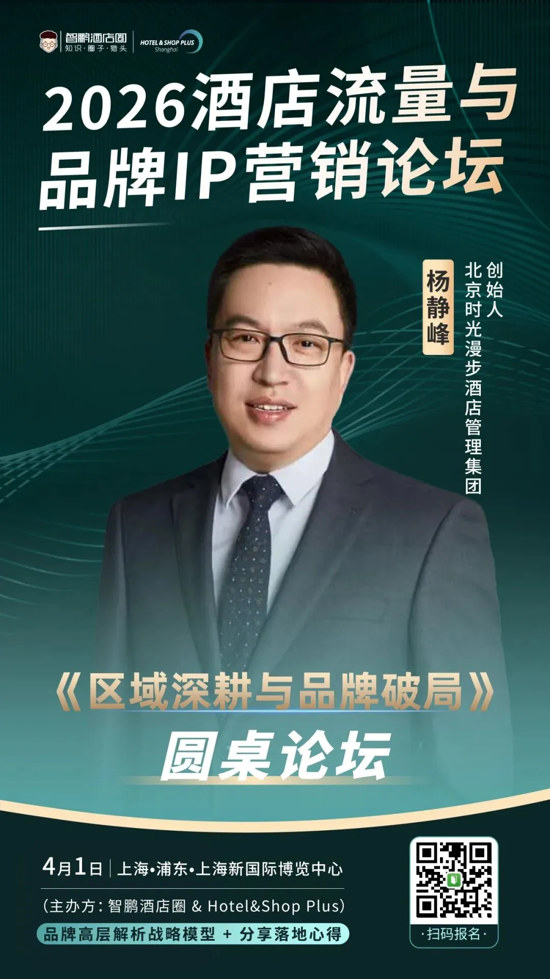 2026酒店流量与品牌IP营销论坛|品牌高层解析战略模型 + 两大权威报告首发解读,4月1日上海见!