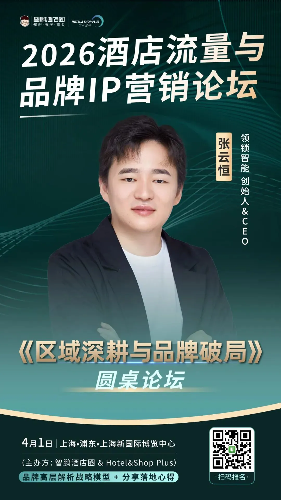 2026酒店流量与品牌IP营销论坛|品牌高层解析战略模型 + 两大权威报告首发解读,4月1日上海见!