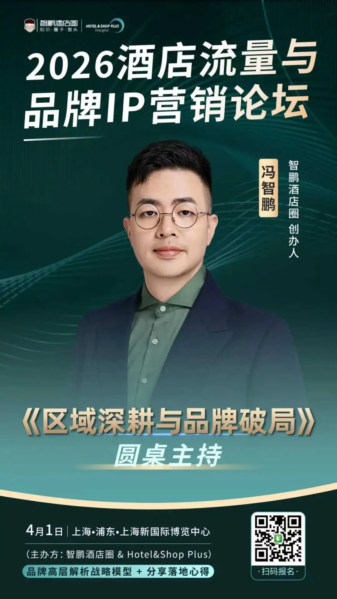 2026酒店流量与品牌IP营销论坛|品牌高层解析战略模型 + 两大权威报告首发解读,4月1日上海见!