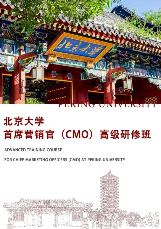 《北京大学首席营销官研修班》