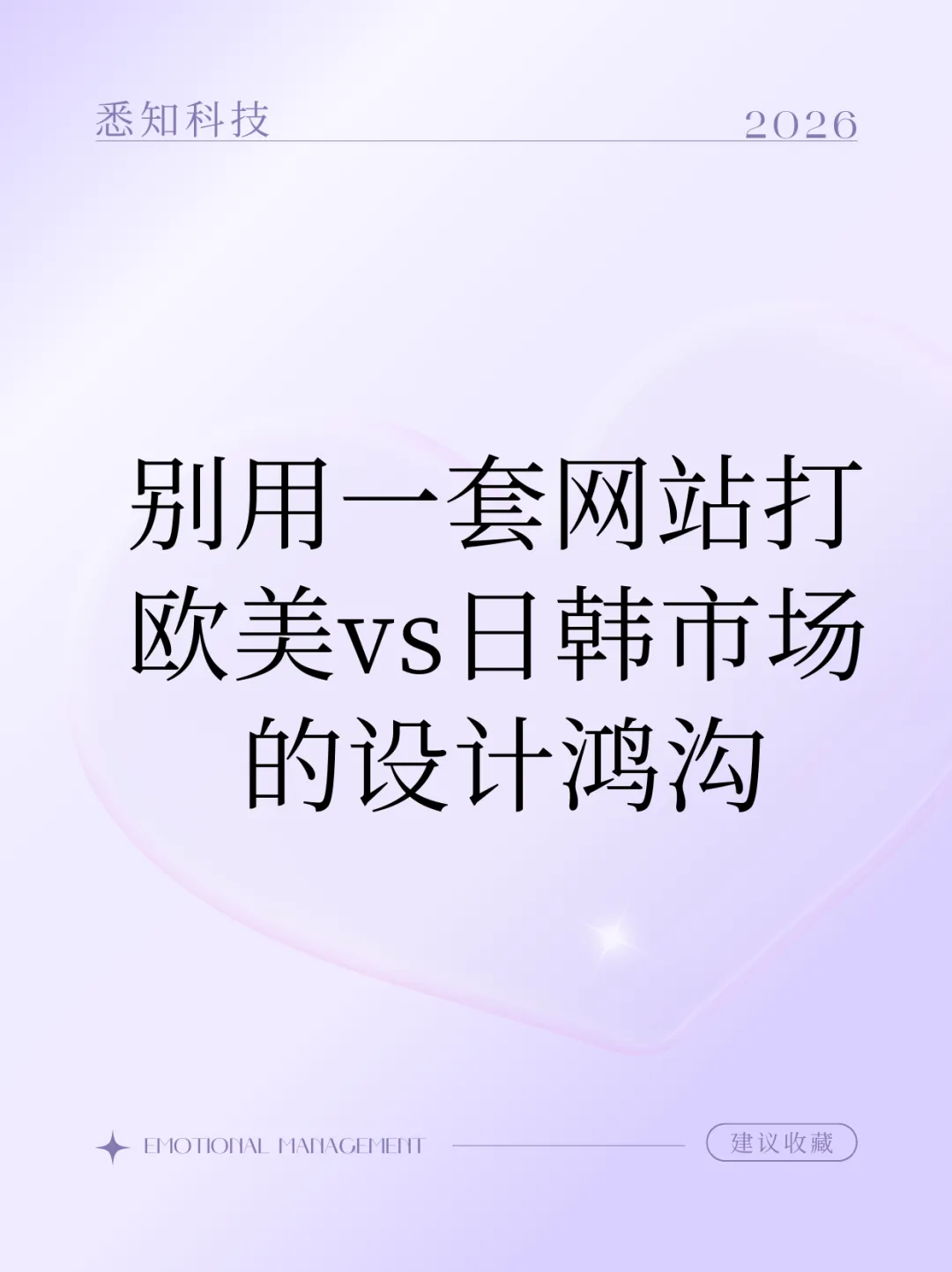 别用一套网站打天下!欧美vs日韩市场的设计鸿沟