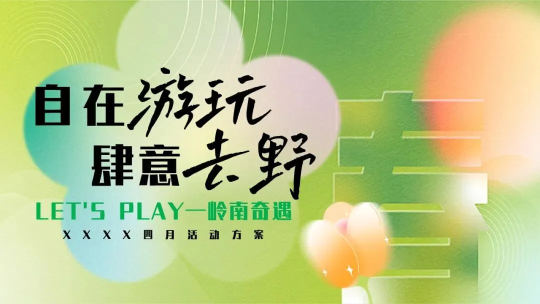 2025商业广场春季四月营销“自在游玩·肆意去野”活动策划方案