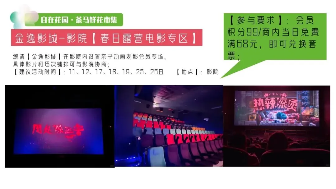 2025商业广场春季四月营销“自在游玩·肆意去野”活动策划方案