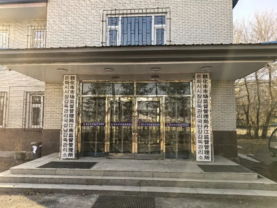 关于敦化市市场监督管理局丹江市场监督管理所搬迁的通知